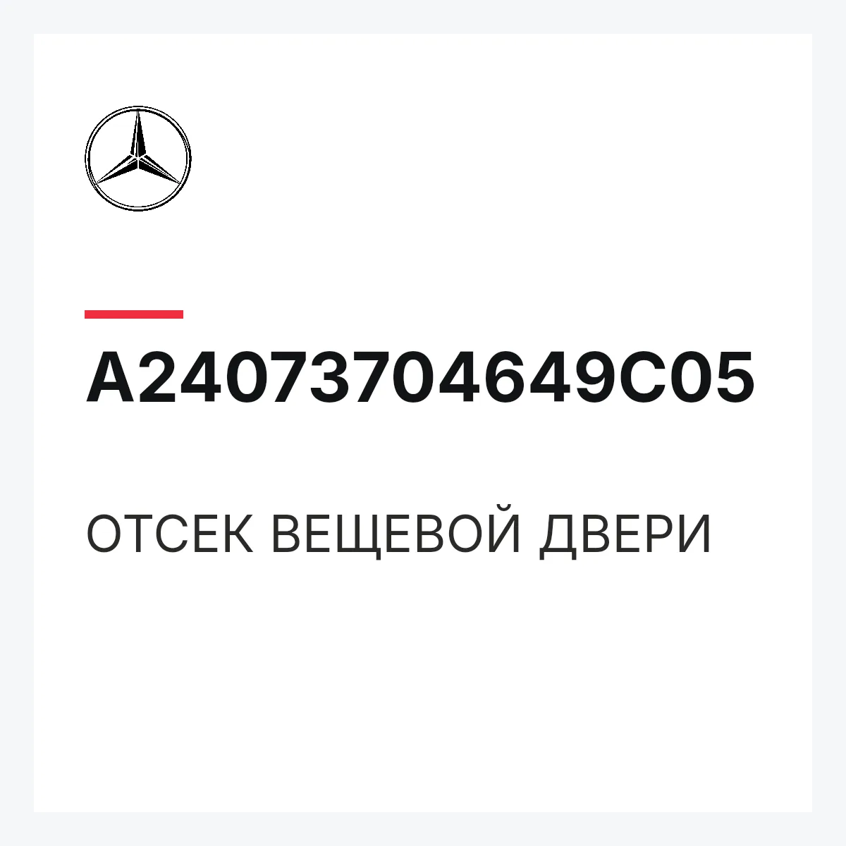 MERCEDES-BENZ A24073704649C05 — ОТСЕК ВЕЩЕВОЙ ДВЕРИ