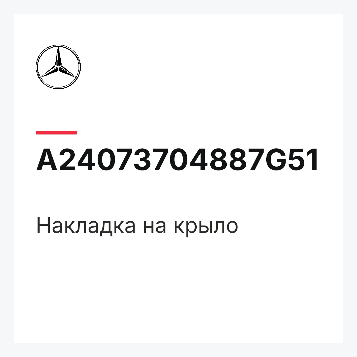 MERCEDES-BENZ A24073704887G51 — Накладка на крыло
