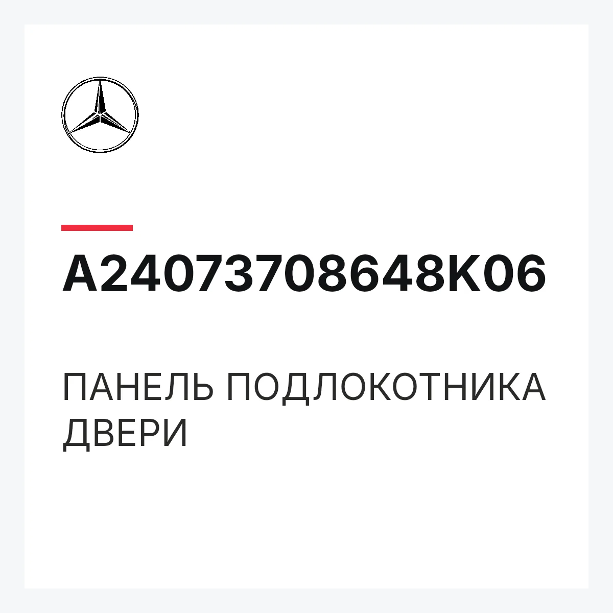 MERCEDES-BENZ A24073708648K06 — ПАНЕЛЬ ПОДЛОКОТНИКА ДВЕРИ