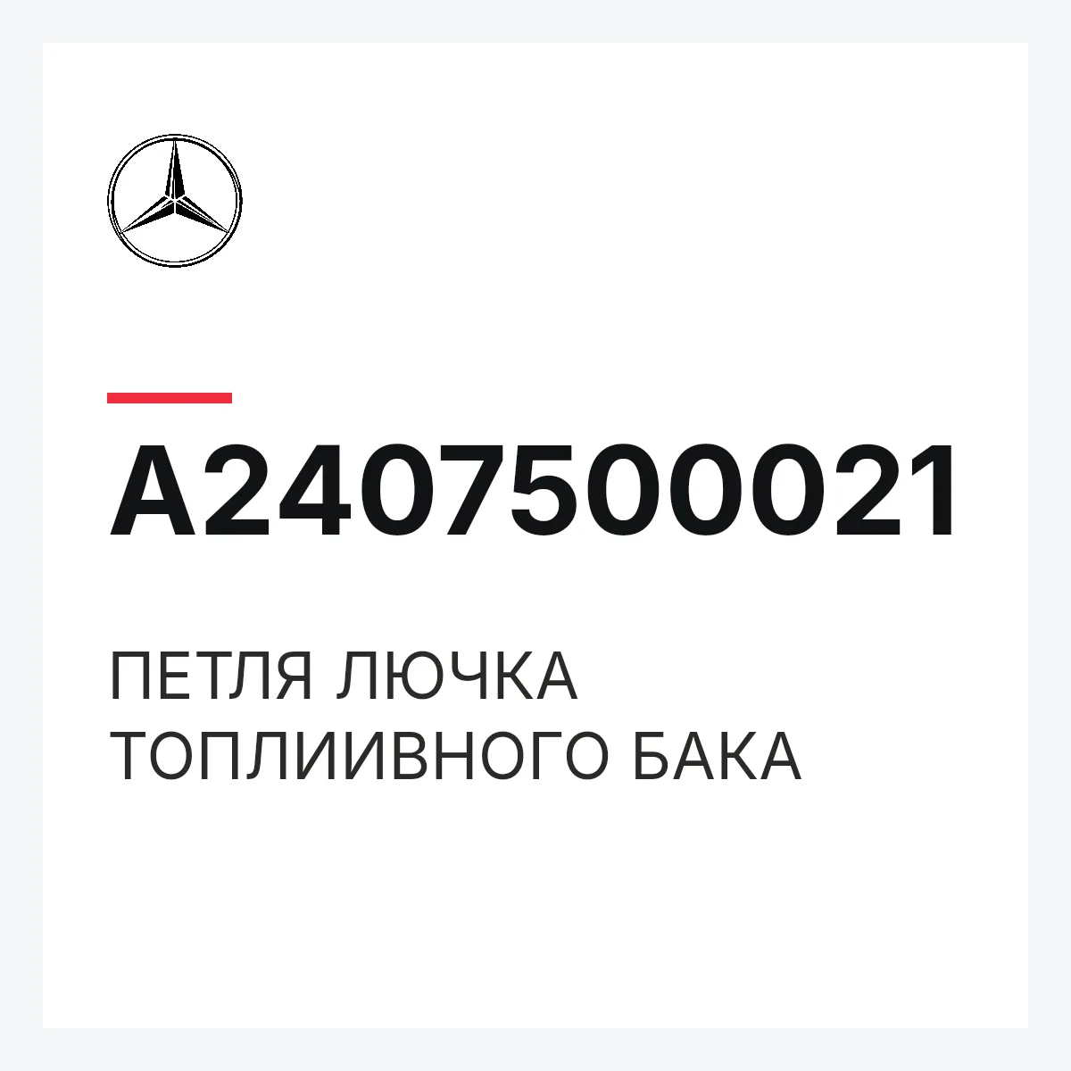 MERCEDES-BENZ A2407500021 — ПЕТЛЯ ЛЮЧКА ТОПЛИИВНОГО БАКА
