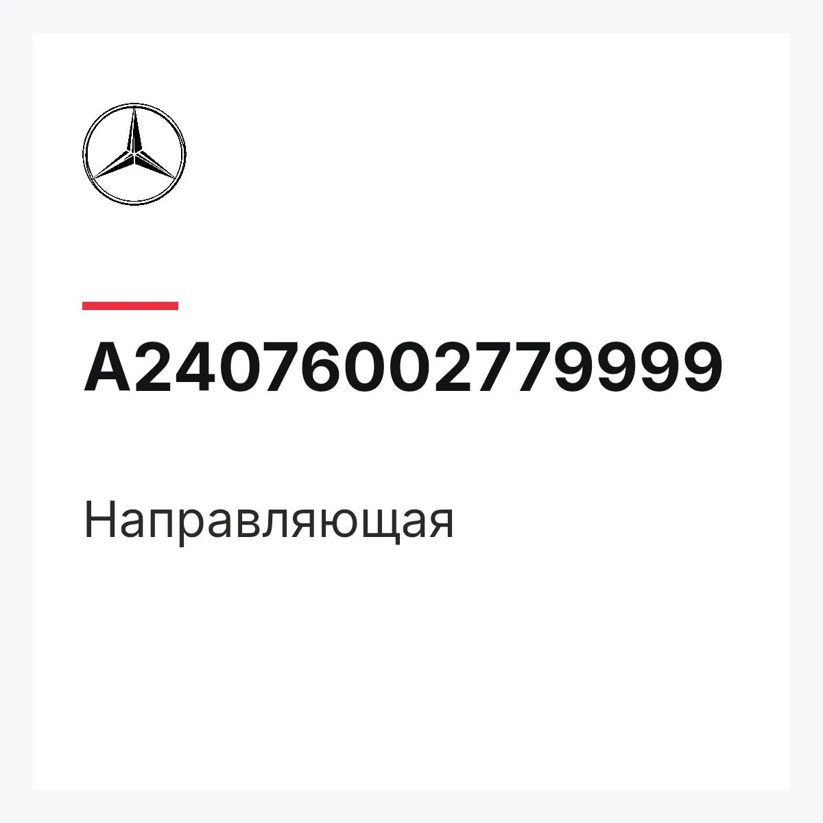 MERCEDES-BENZ A24076002779999 — Направляющая