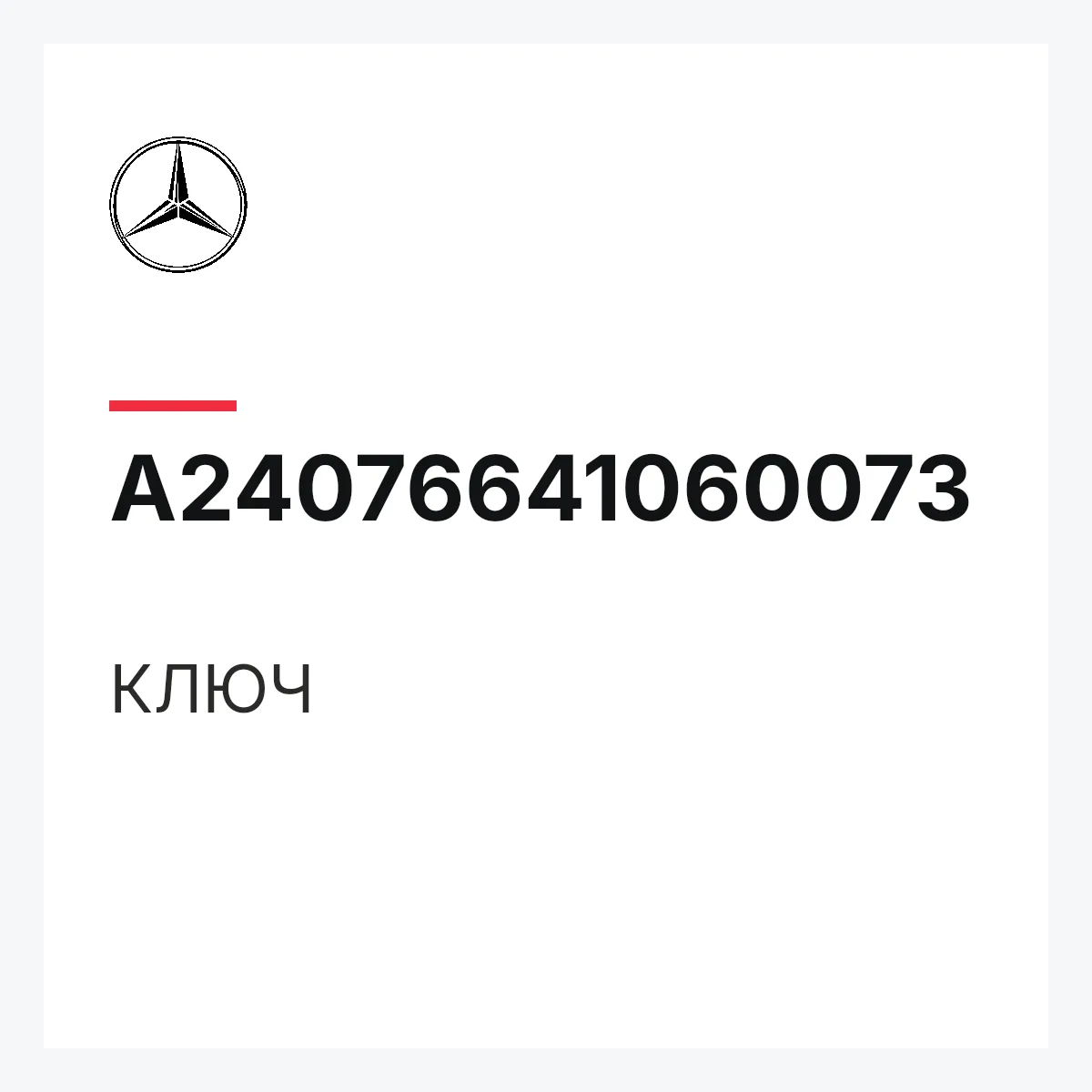 MERCEDES-BENZ A24076641060073 — КЛЮЧ