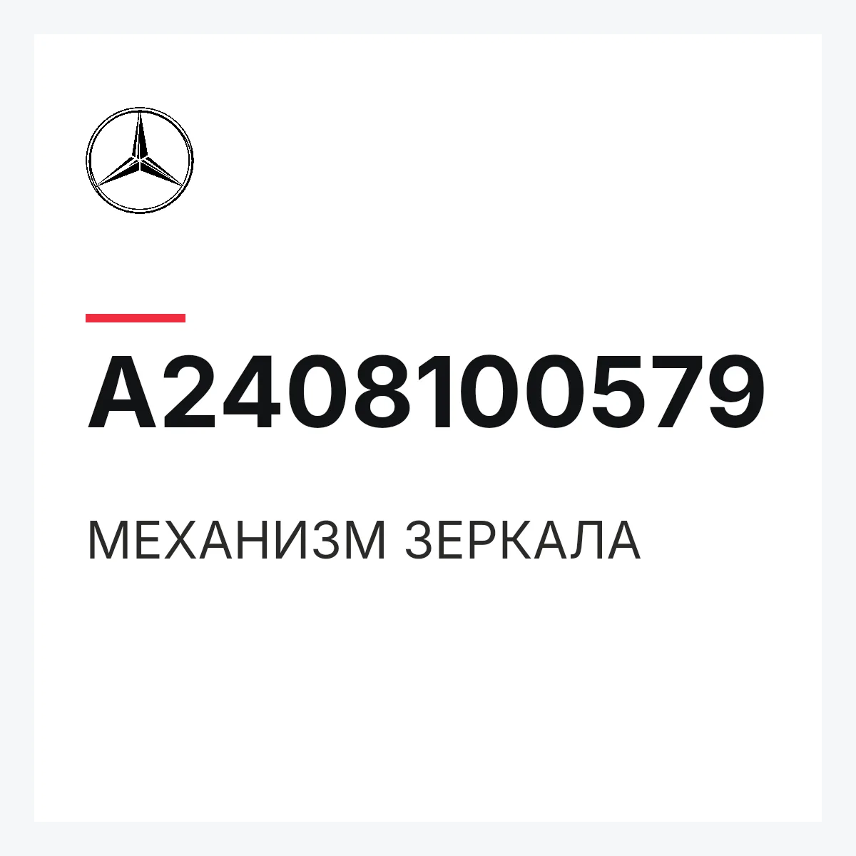MERCEDES-BENZ A2408100579 — МЕХАНИЗМ ЗЕРКАЛА