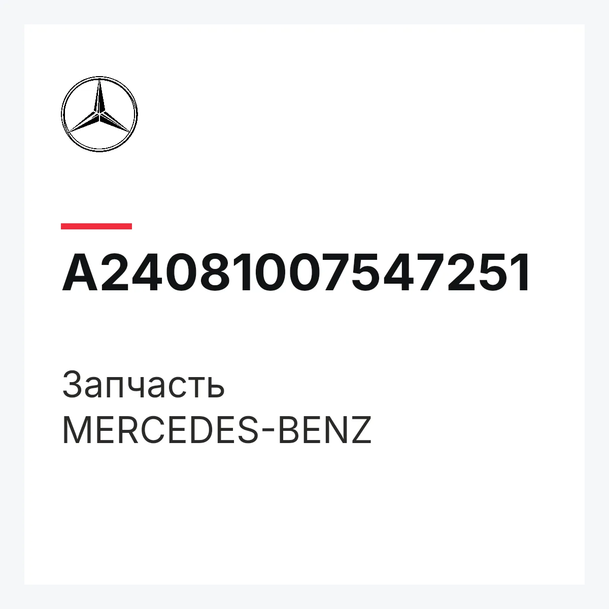 MERCEDES-BENZ A24081007547251 — Деталь