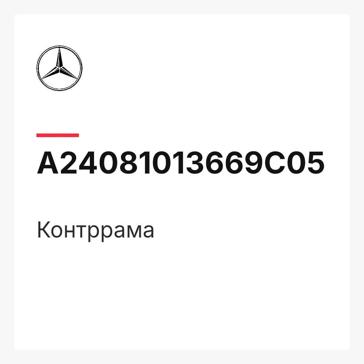 MERCEDES-BENZ A24081013669C05 — Контррама