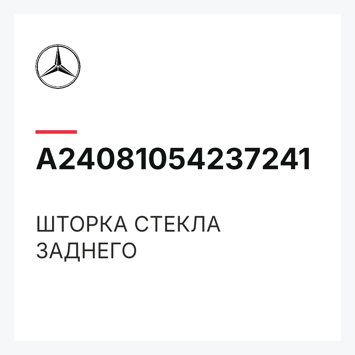 MERCEDES-BENZ A24081054237241 — ШТОРКА СТЕКЛА ЗАДНЕГО