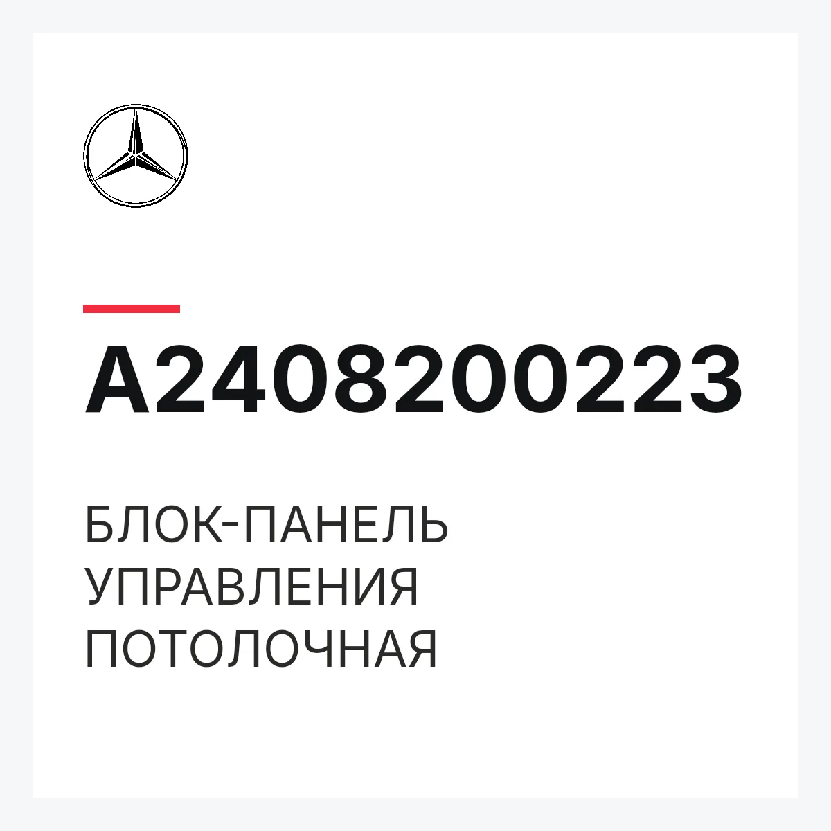 MERCEDES-BENZ A2408200223 — БЛОК-ПАНЕЛЬ УПРАВЛЕНИЯ ПОТОЛОЧНАЯ