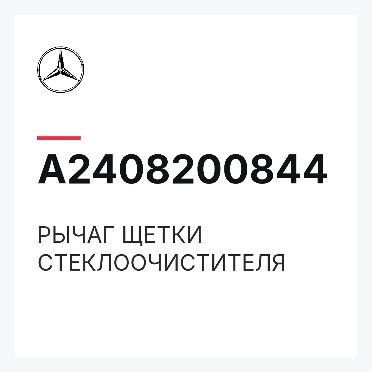 MERCEDES-BENZ A2408200844 — РЫЧАГ ЩЕТКИ СТЕКЛООЧИСТИТЕЛЯ