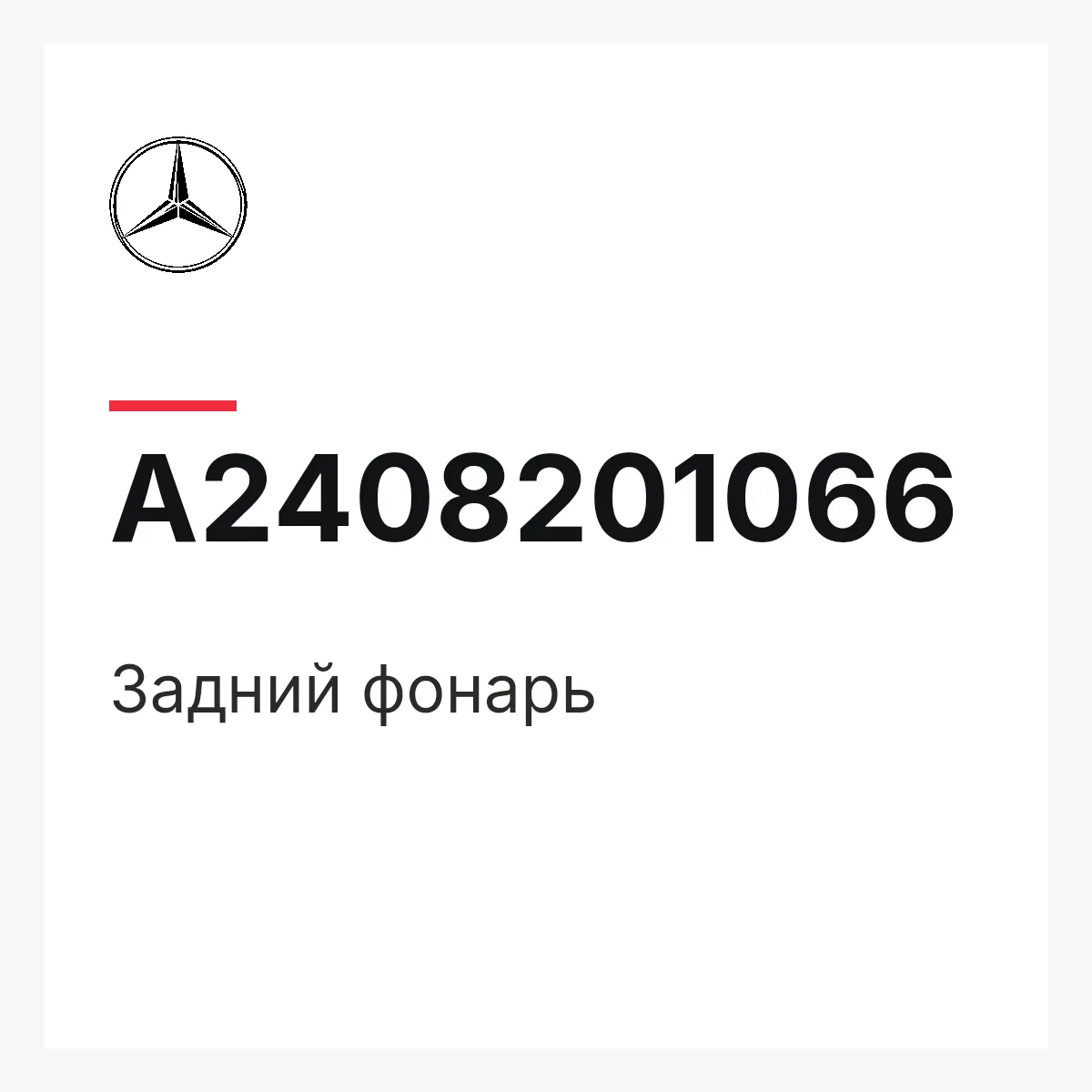 MERCEDES-BENZ A2408201066 — Задний фонарь