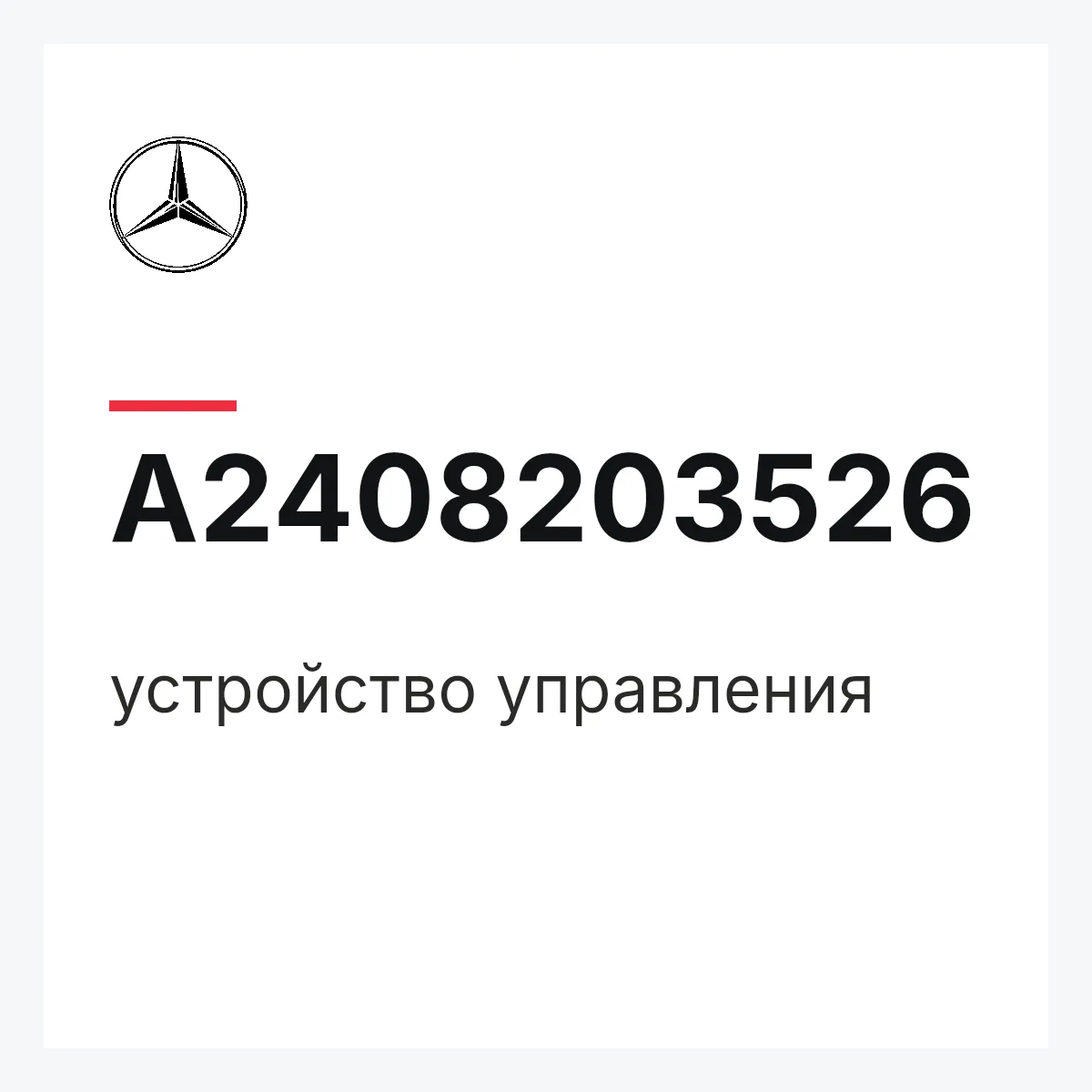 MERCEDES-BENZ A2408203526 — устройство управления