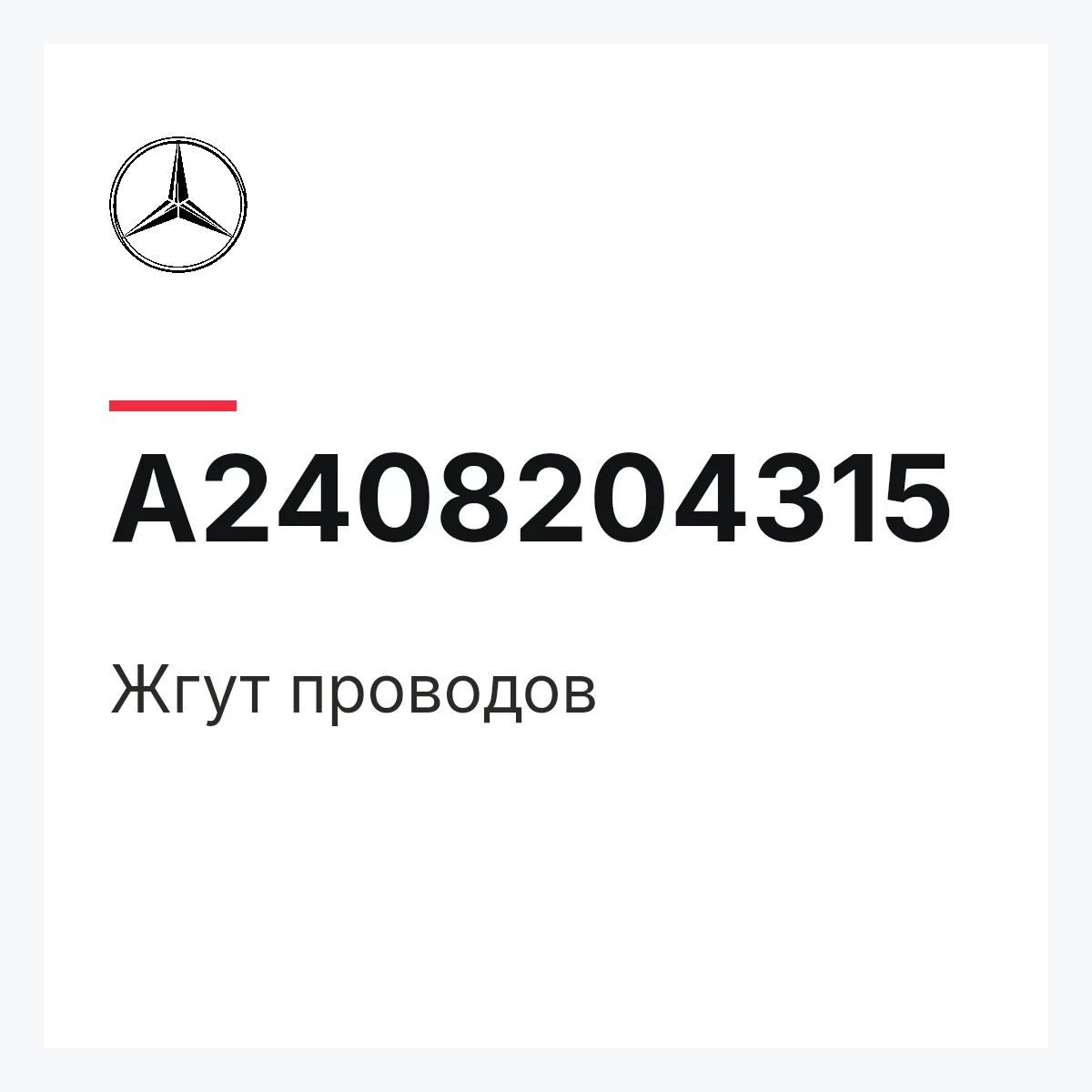 MERCEDES-BENZ A2408204315 — Жгут проводов