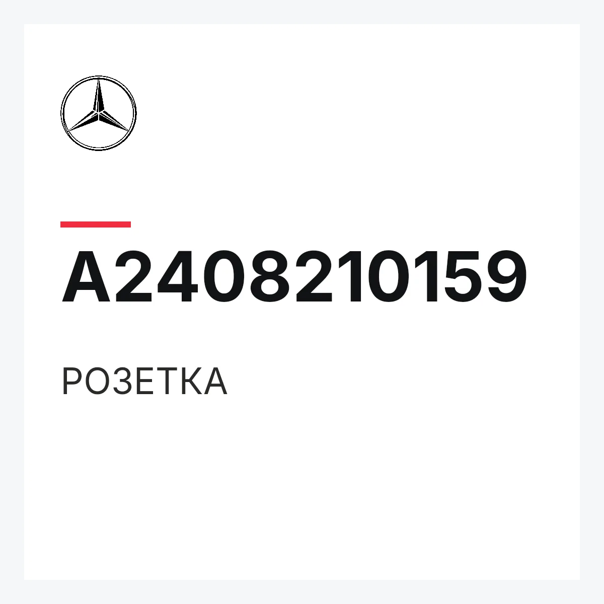 MERCEDES-BENZ A2408210159 — РОЗЕТКА