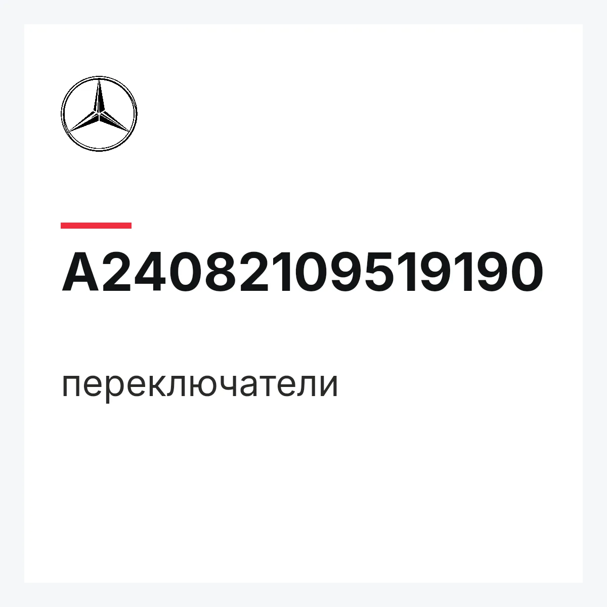 MERCEDES-BENZ A24082109519190 — переключатели