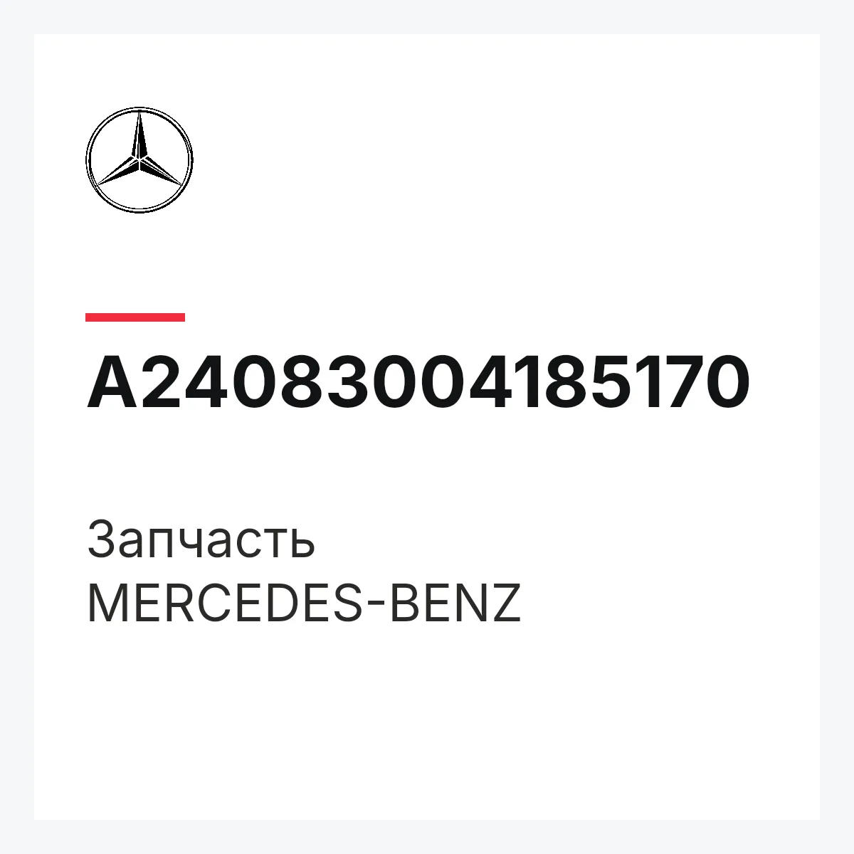 MERCEDES-BENZ A24083004185170 — Деталь