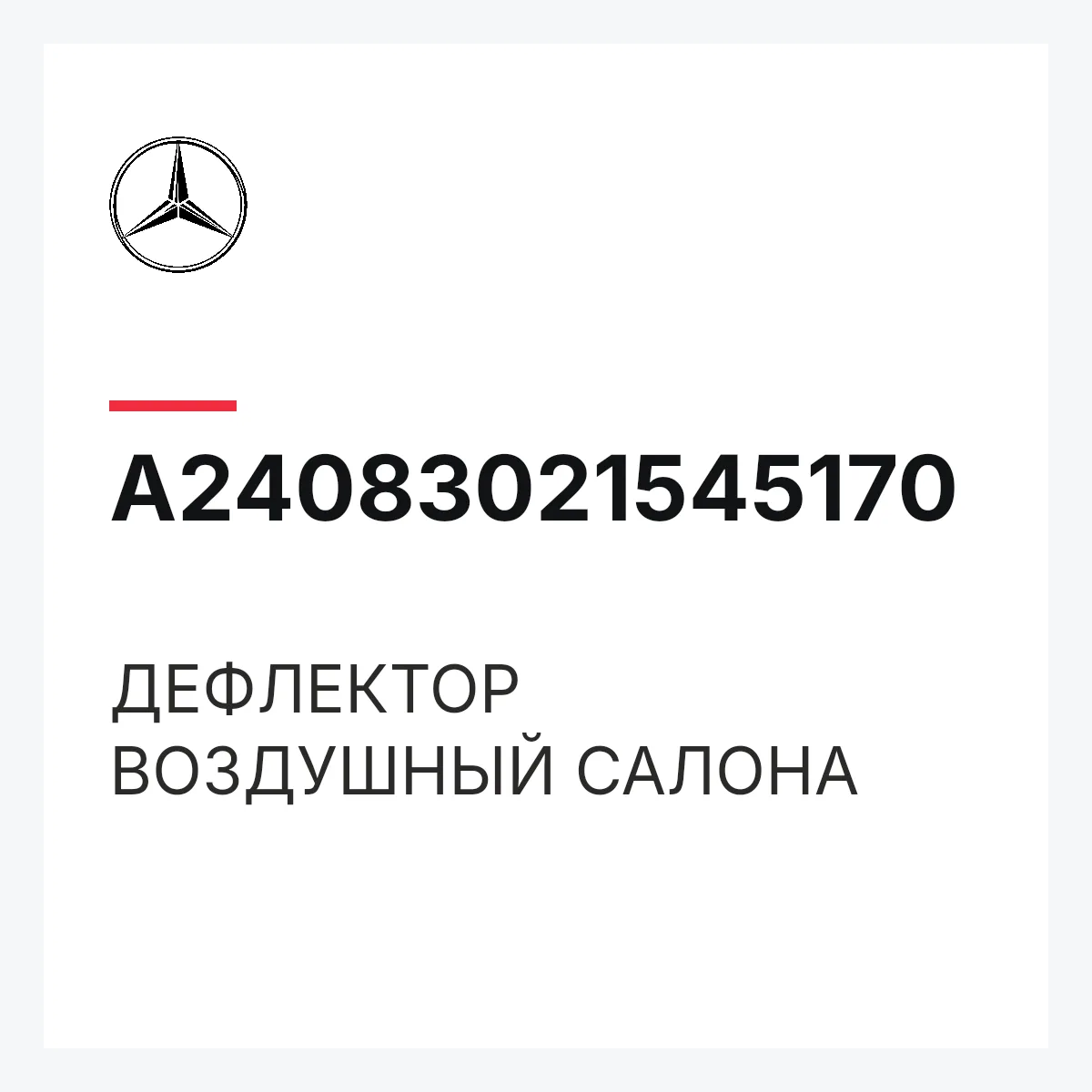 MERCEDES-BENZ A24083021545170 — ДЕФЛЕКТОР ВОЗДУШНЫЙ САЛОНА
