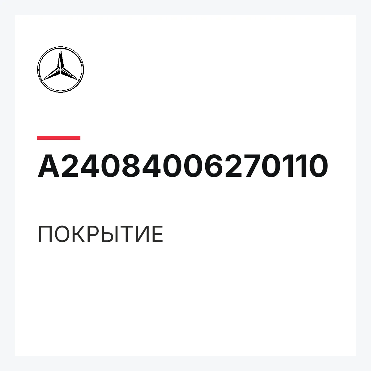 MERCEDES-BENZ A24084006270110 — ПОКРЫТИЕ