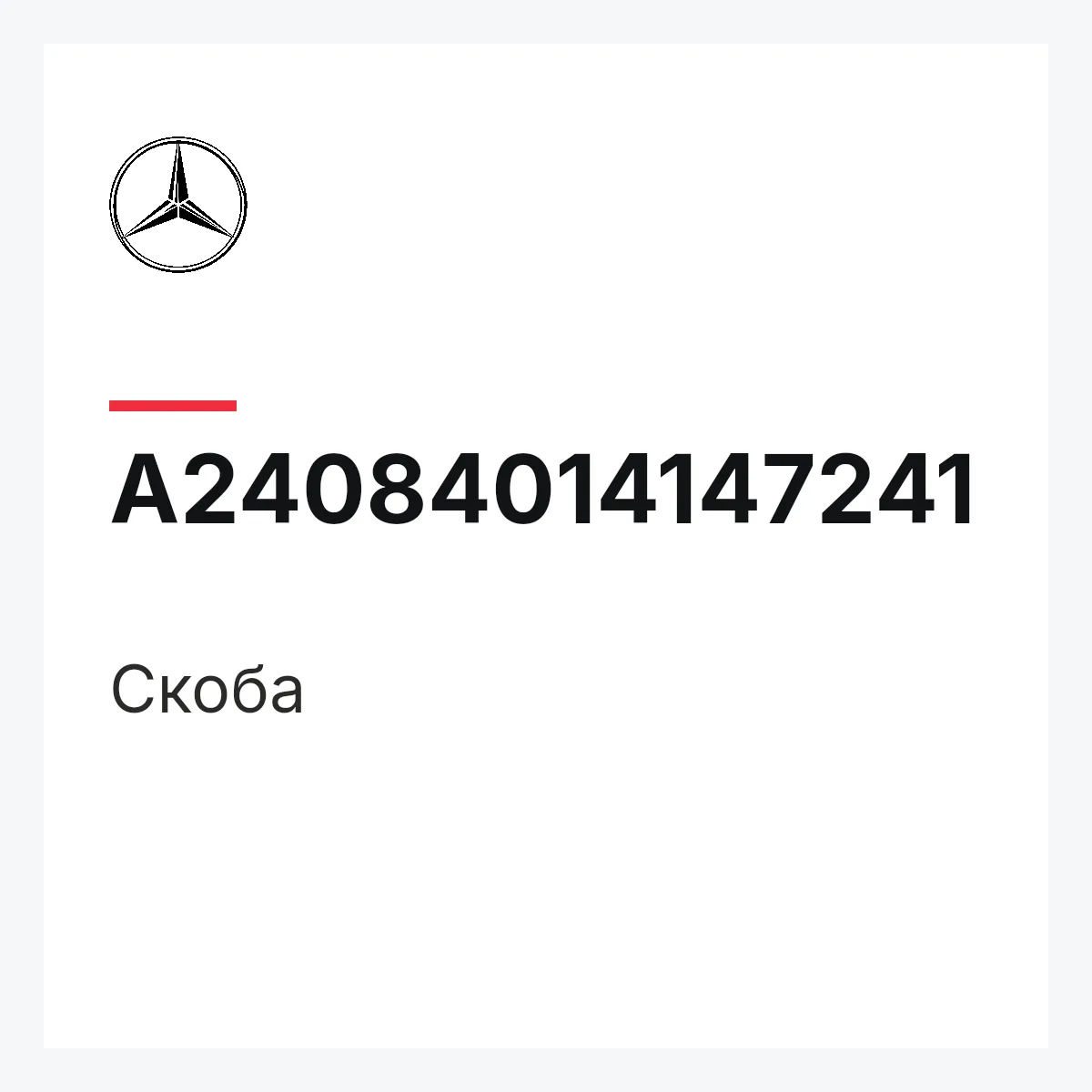 MERCEDES-BENZ A24084014147241 — Скоба