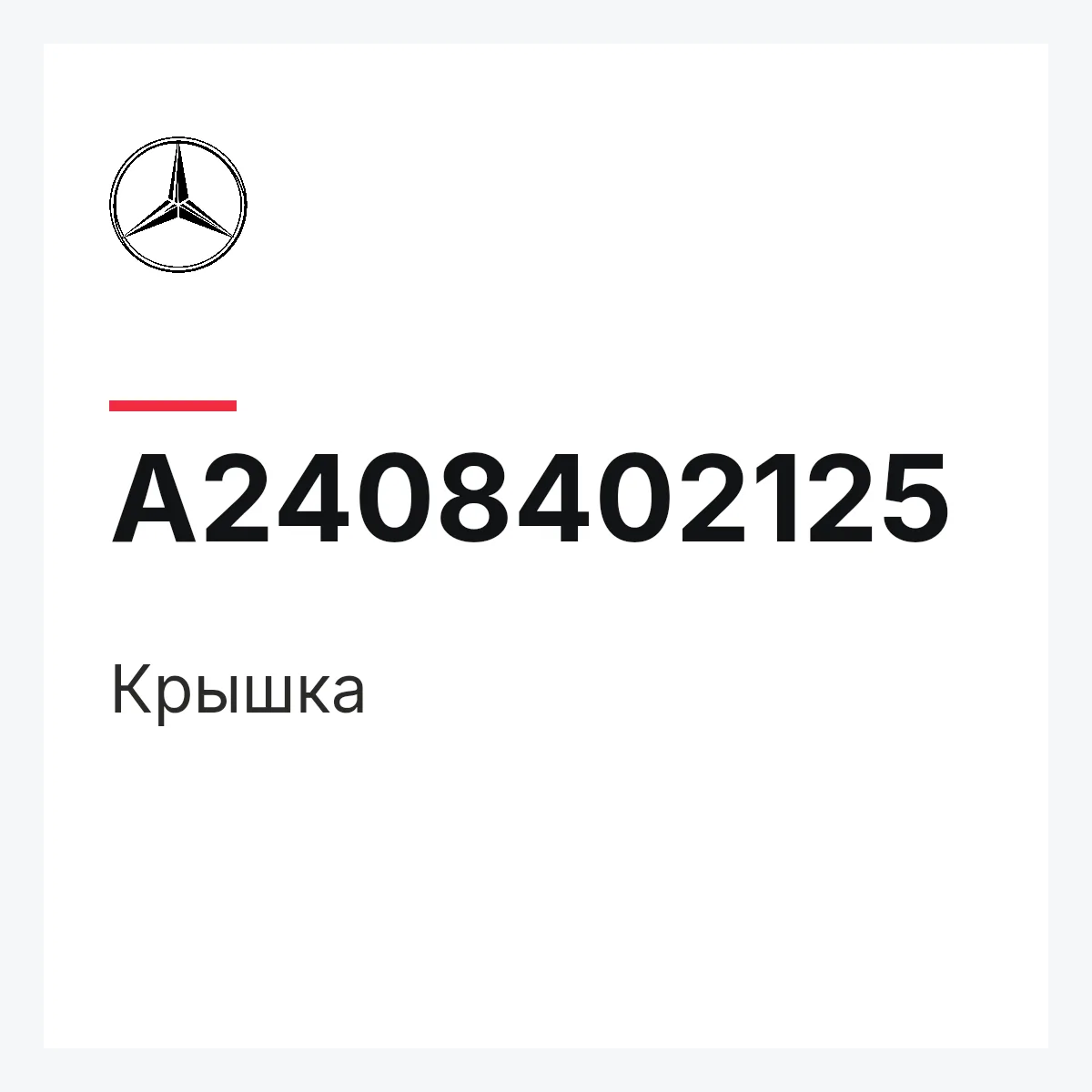 MERCEDES-BENZ A2408402125 — Крышка
