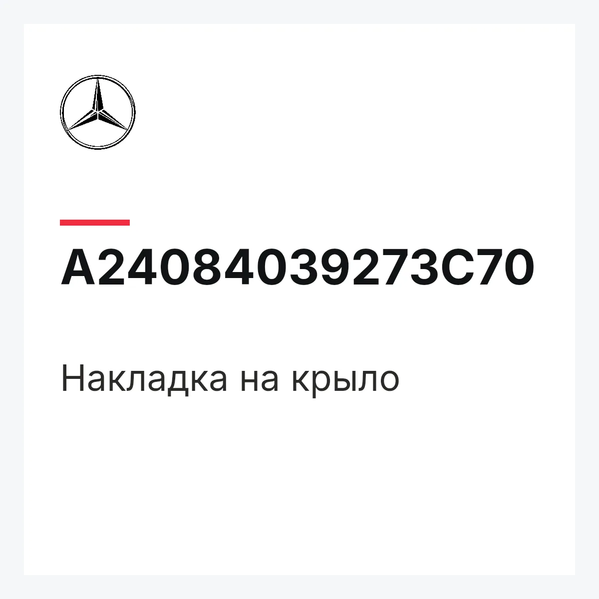 MERCEDES-BENZ A24084039273C70 — Накладка на крыло