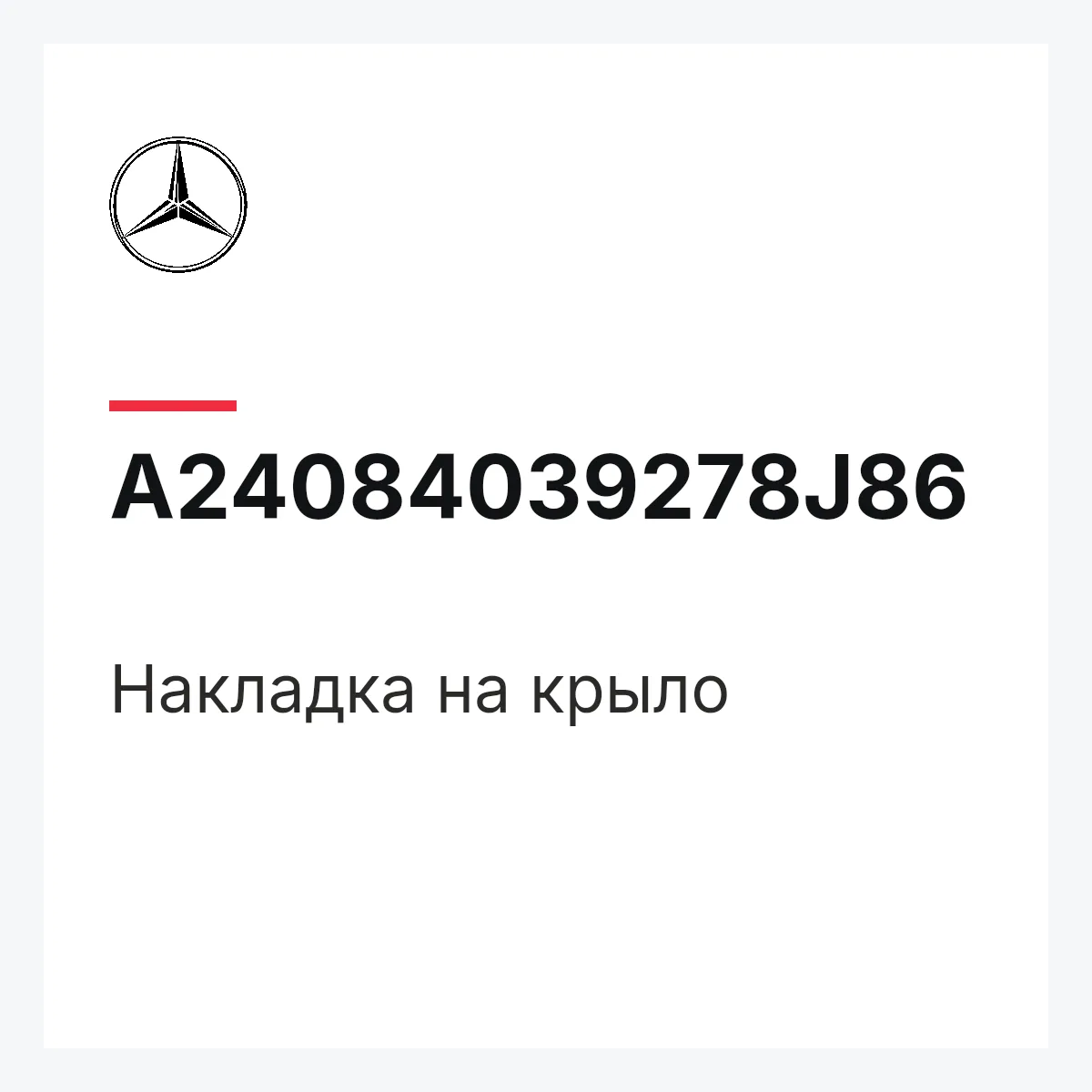 MERCEDES-BENZ A24084039278J86 — Накладка на крыло