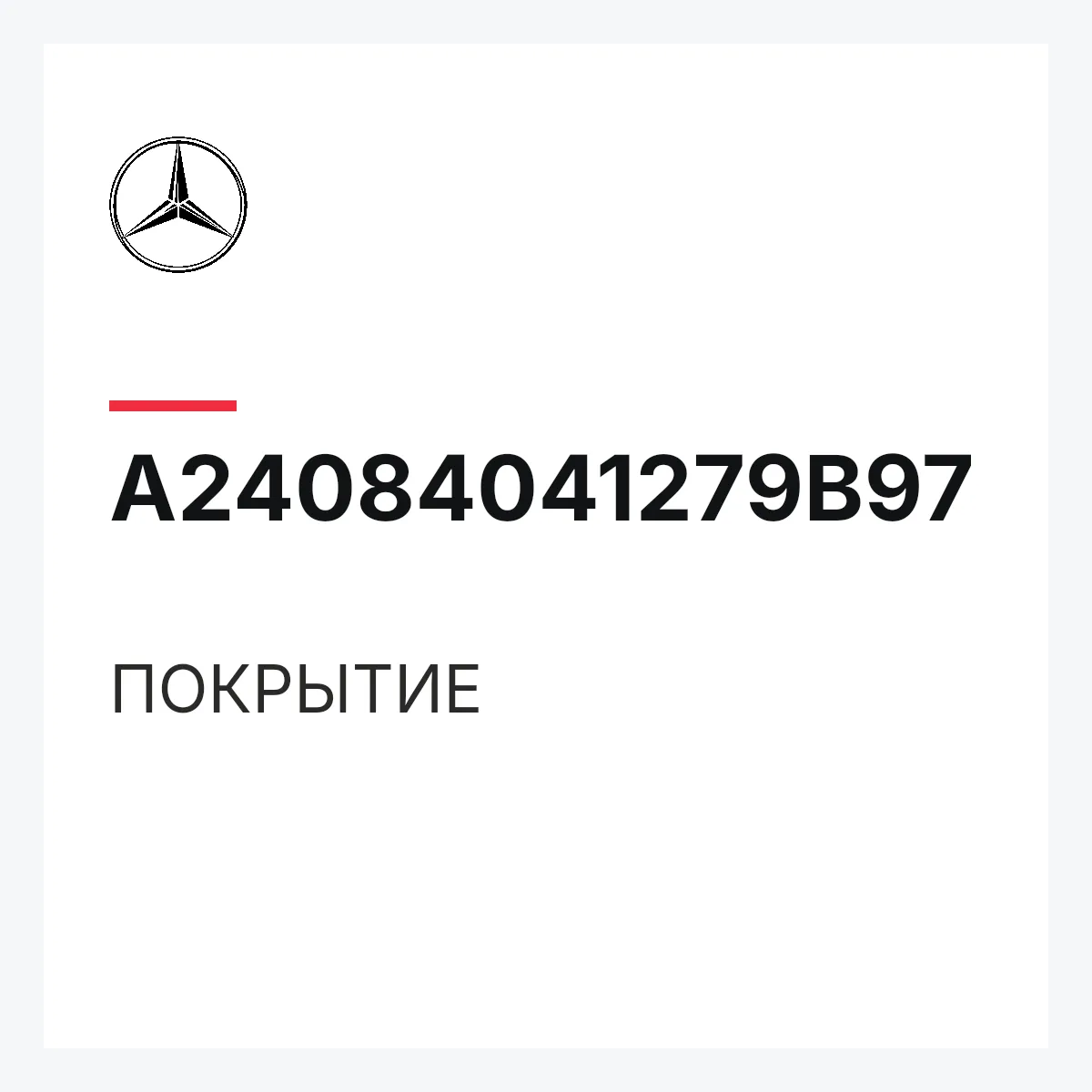 MERCEDES-BENZ A24084041279B97 — ПОКРЫТИЕ