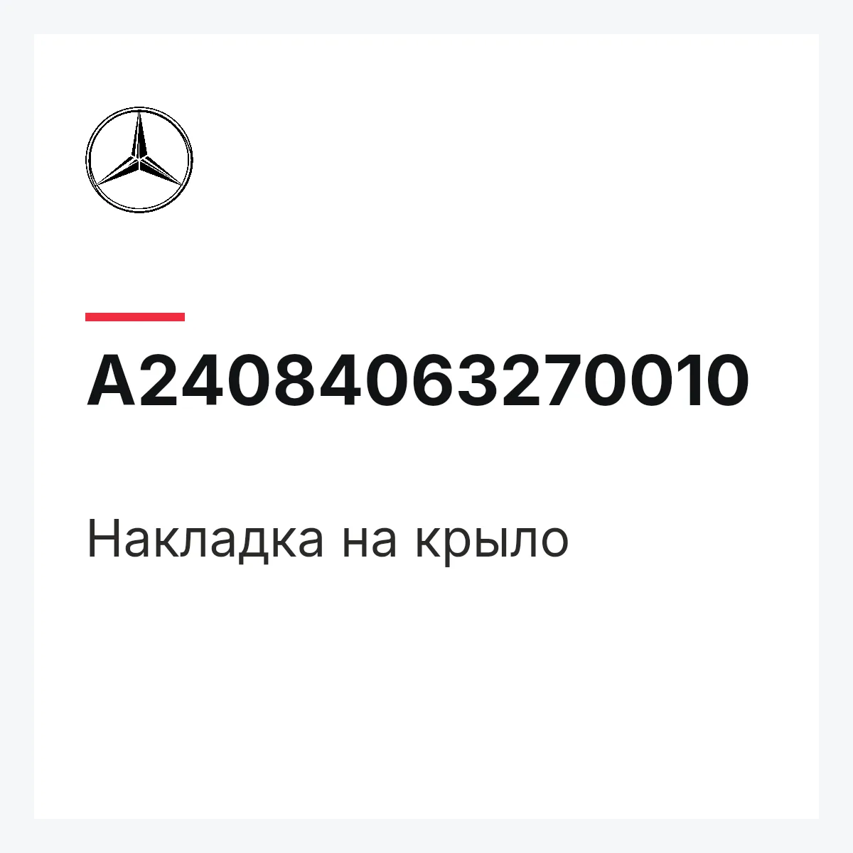 MERCEDES-BENZ A24084063270010 — Накладка на крыло