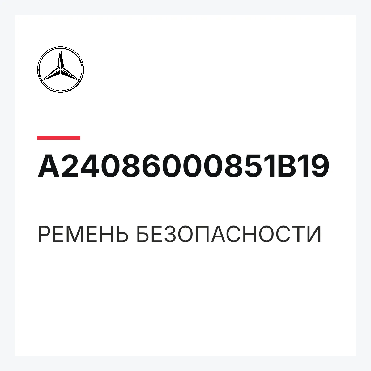 MERCEDES-BENZ A24086000851B19 — РЕМЕНЬ БЕЗОПАСНОСТИ