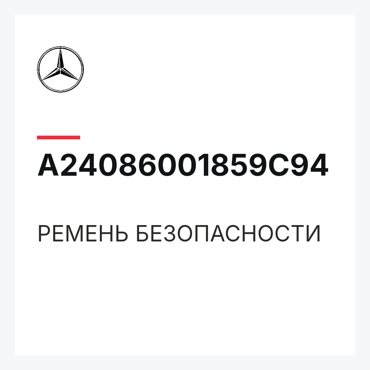 MERCEDES-BENZ A24086001859C94 — РЕМЕНЬ БЕЗОПАСНОСТИ