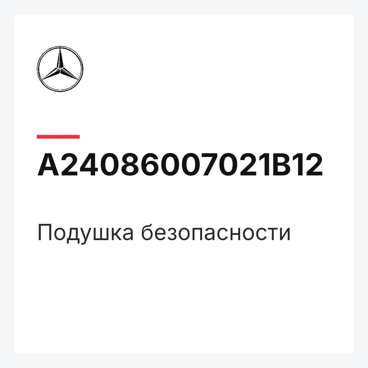 MERCEDES-BENZ A24086007021B12 — Подушка безопасности