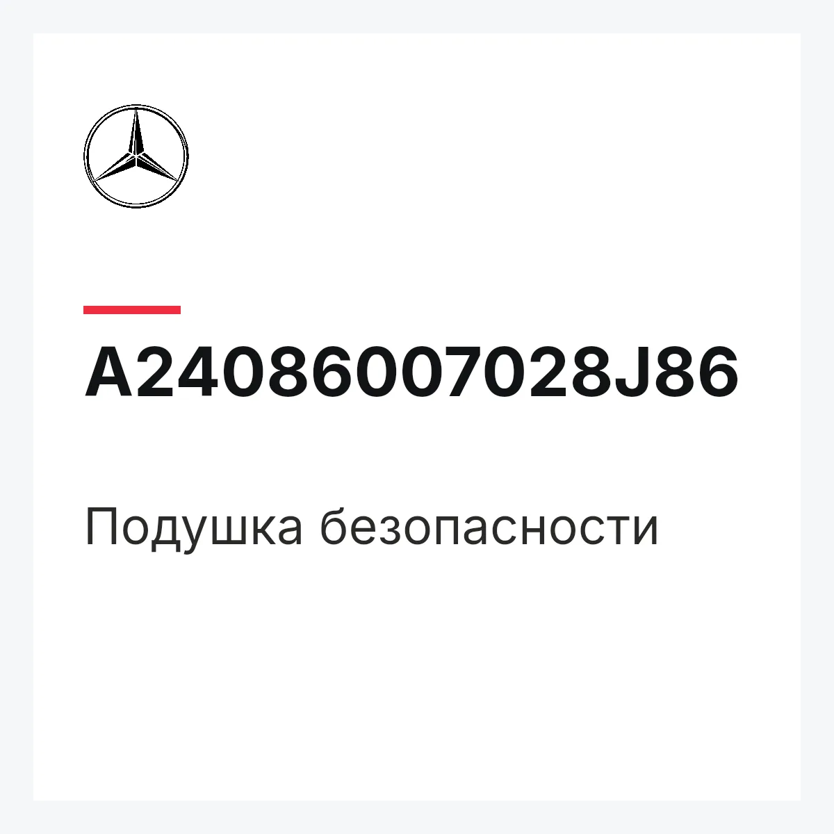 MERCEDES-BENZ A24086007028J86 — Подушка безопасности