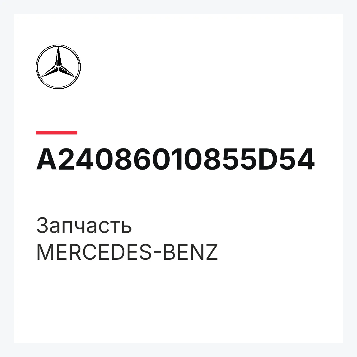 MERCEDES-BENZ A24086010855D54 — Деталь
