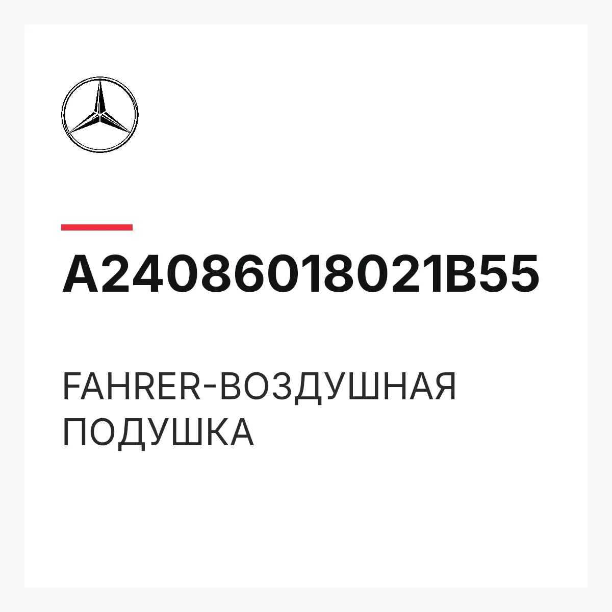 MERCEDES-BENZ A24086018021B55 — FAHRER-ВОЗДУШНАЯ ПОДУШКА