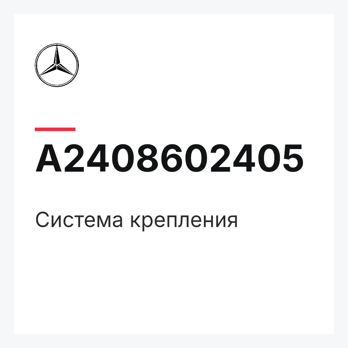 MERCEDES-BENZ A2408602405 — Система крепления