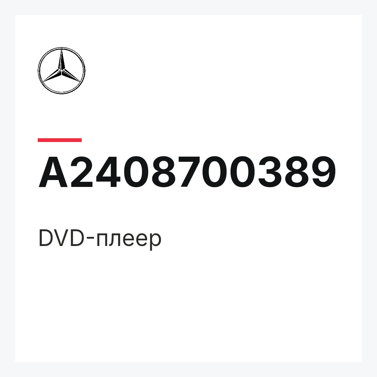 MERCEDES-BENZ A2408700389 — DVD-плеер
