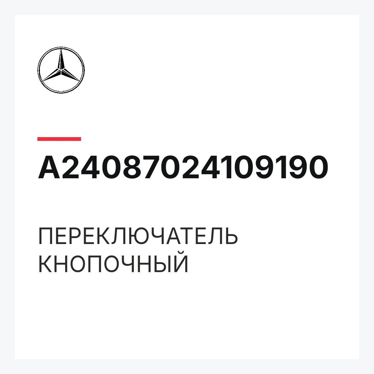 MERCEDES-BENZ A24087024109190 — ПЕРЕКЛЮЧАТЕЛЬ КНОПОЧНЫЙ