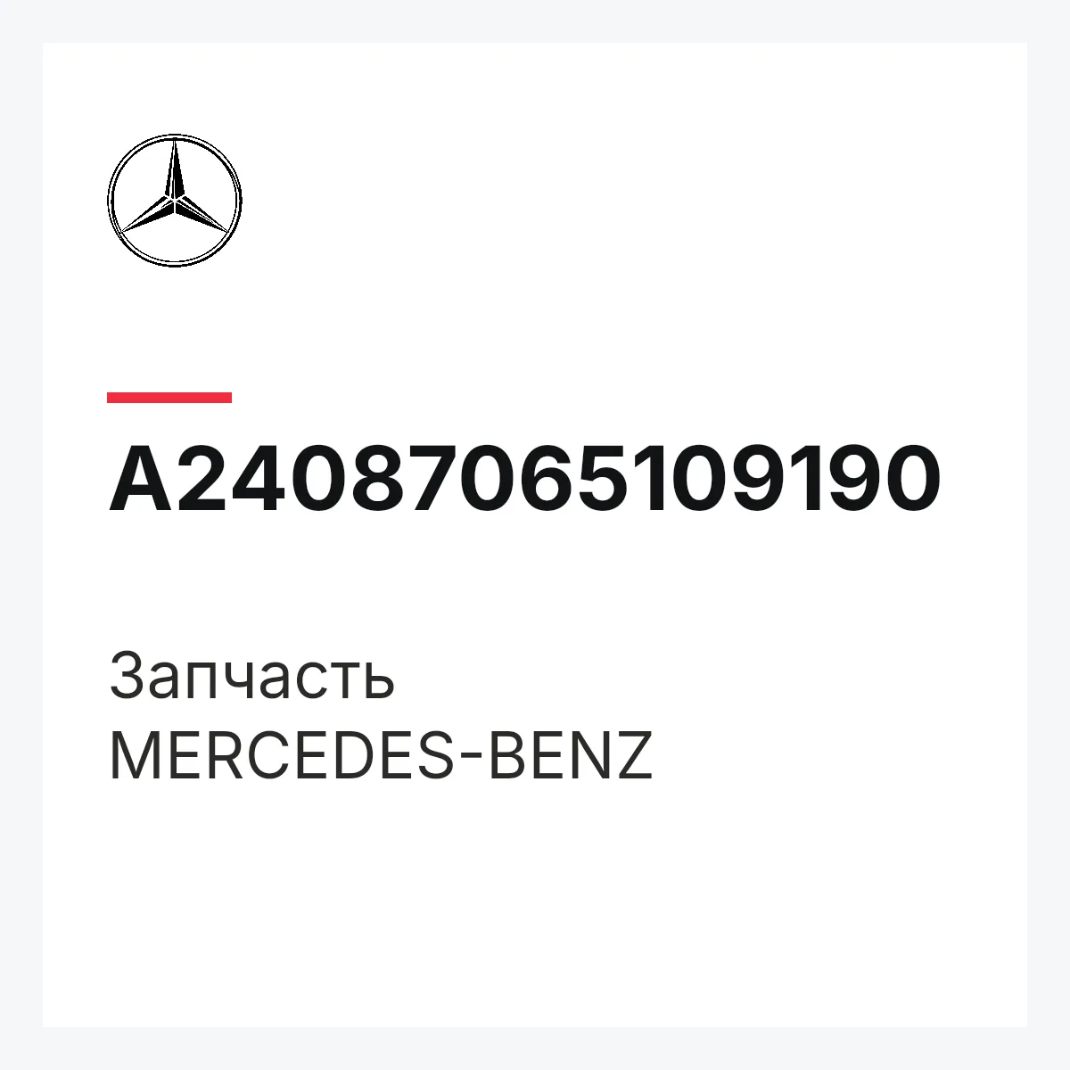 MERCEDES-BENZ A24087065109190 — Деталь