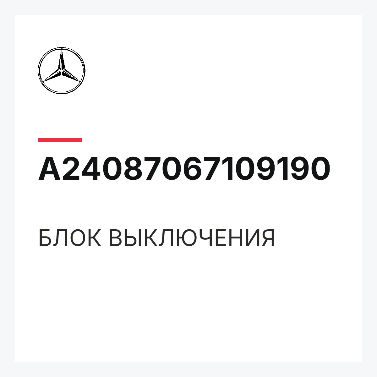 MERCEDES-BENZ A24087067109190 — БЛОК ВЫКЛЮЧЕНИЯ
