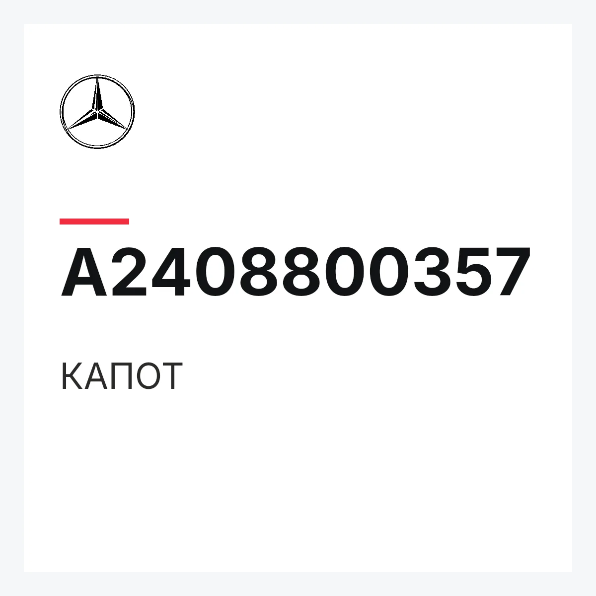 MERCEDES-BENZ A2408800357 — КАПОТ