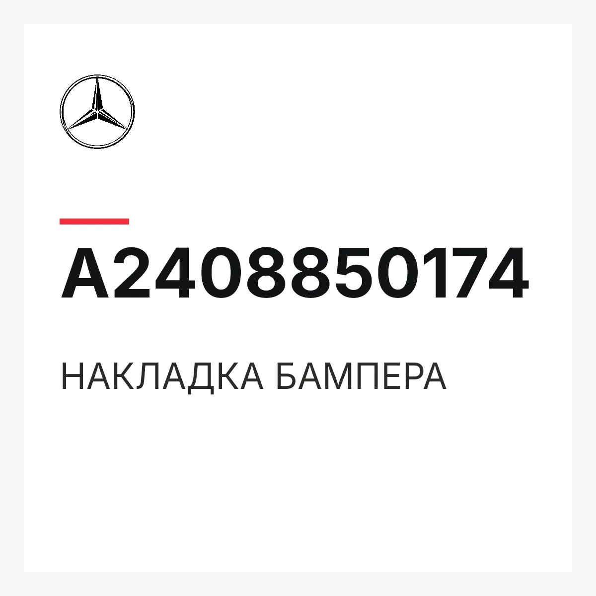MERCEDES-BENZ A2408850174 — НАКЛАДКА БАМПЕРА
