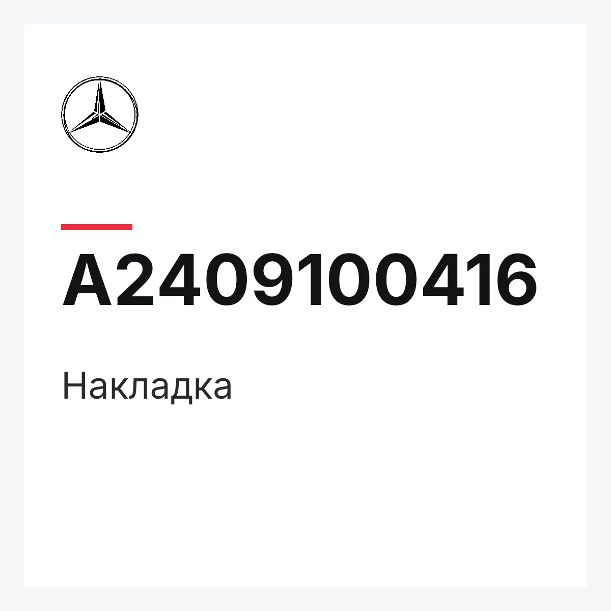 MERCEDES-BENZ A2409100416 — Накладка