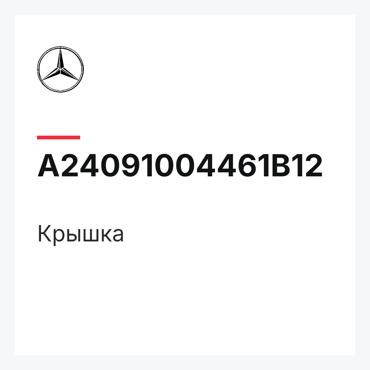 MERCEDES-BENZ A24091004461B12 — Крышка