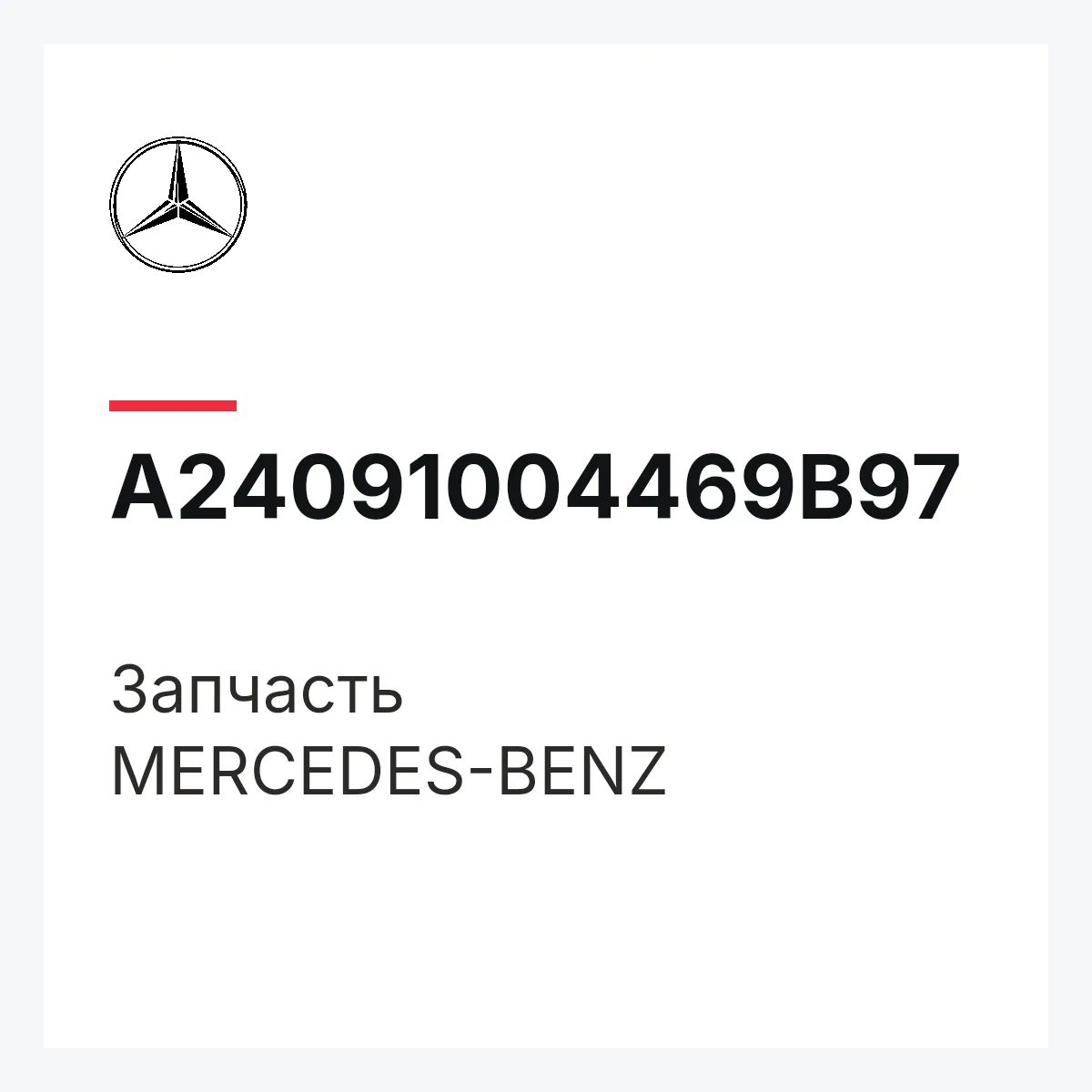 MERCEDES-BENZ A24091004469B97 — Деталь