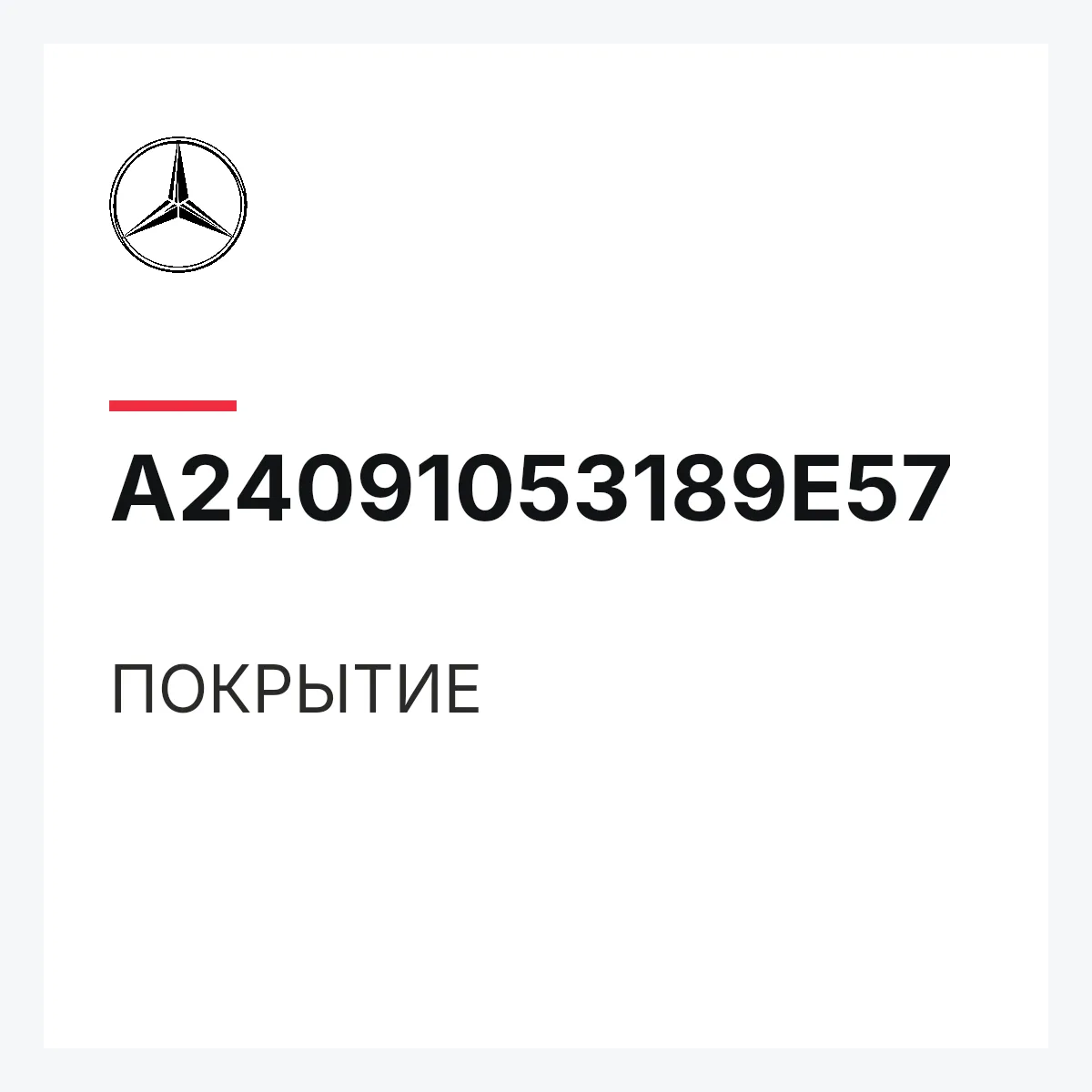 MERCEDES-BENZ A24091053189E57 — ПОКРЫТИЕ