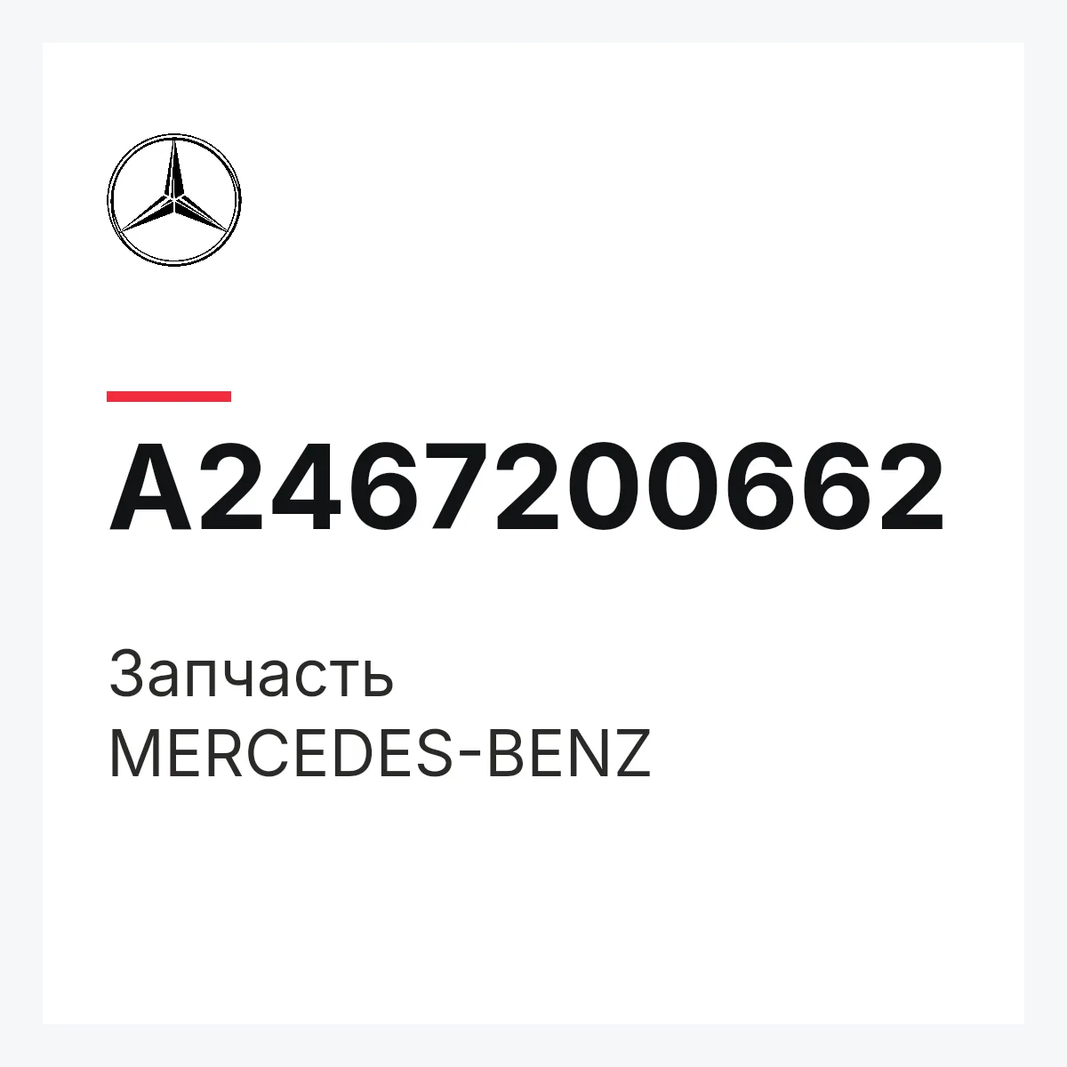 MERCEDES-BENZ A2467200662 — Деталь