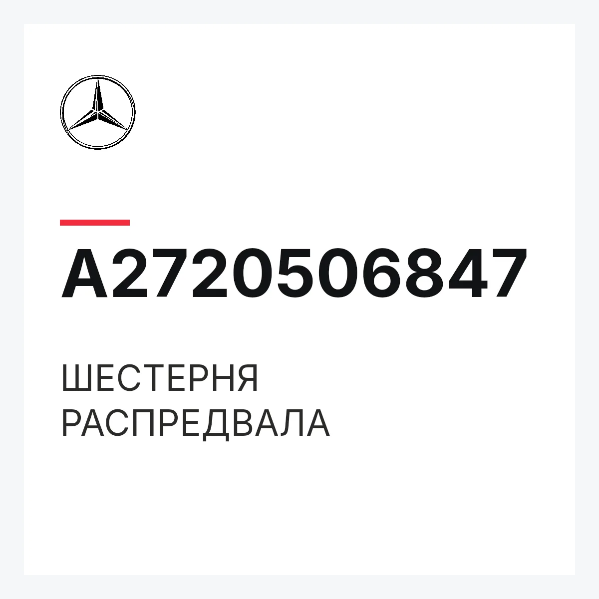 MERCEDES-BENZ A2720506847 — ШЕСТЕРНЯ РАСПРЕДВАЛА