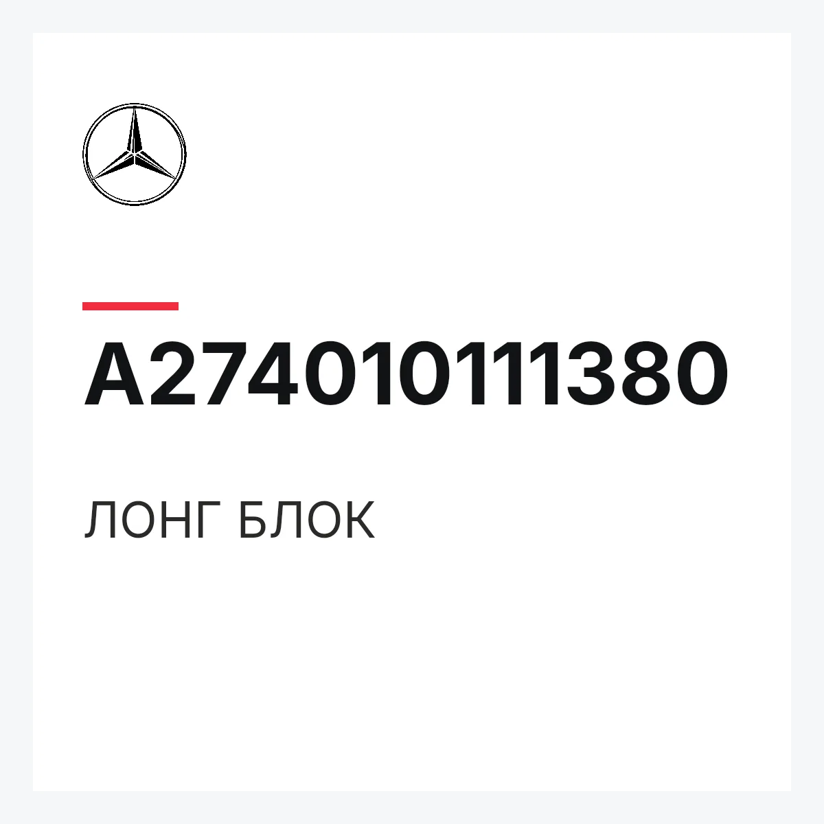MERCEDES-BENZ A274010111380 — ЛОНГ БЛОК