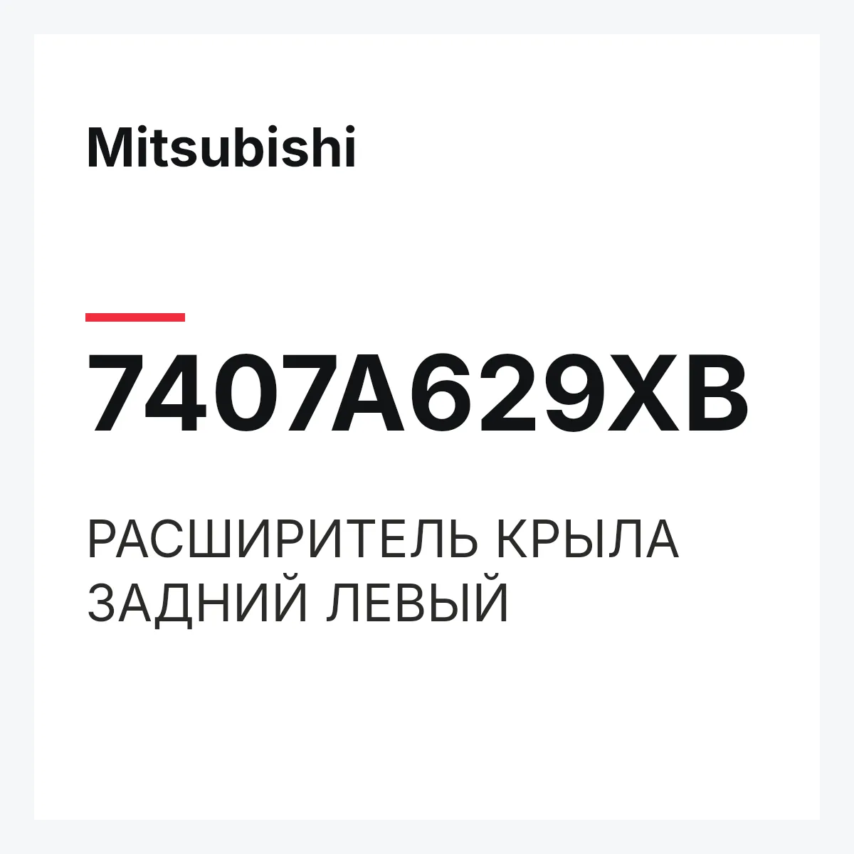 Mitsubishi 7407A629XB — РАСШИРИТЕЛЬ КРЫЛА ЗАДНИЙ ЛЕВЫЙ