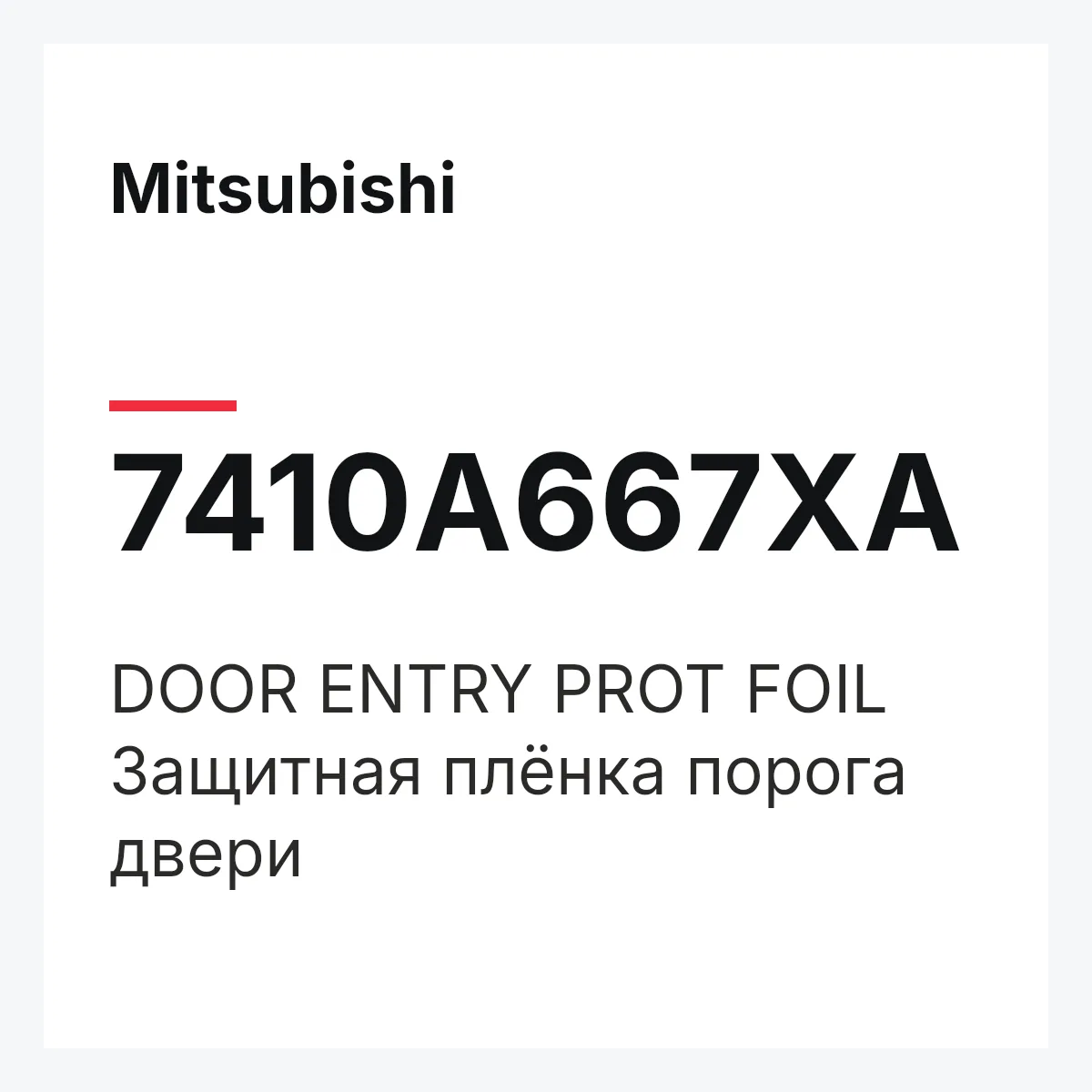 Mitsubishi 7410A667XA — DOOR ENTRY PROT FOIL