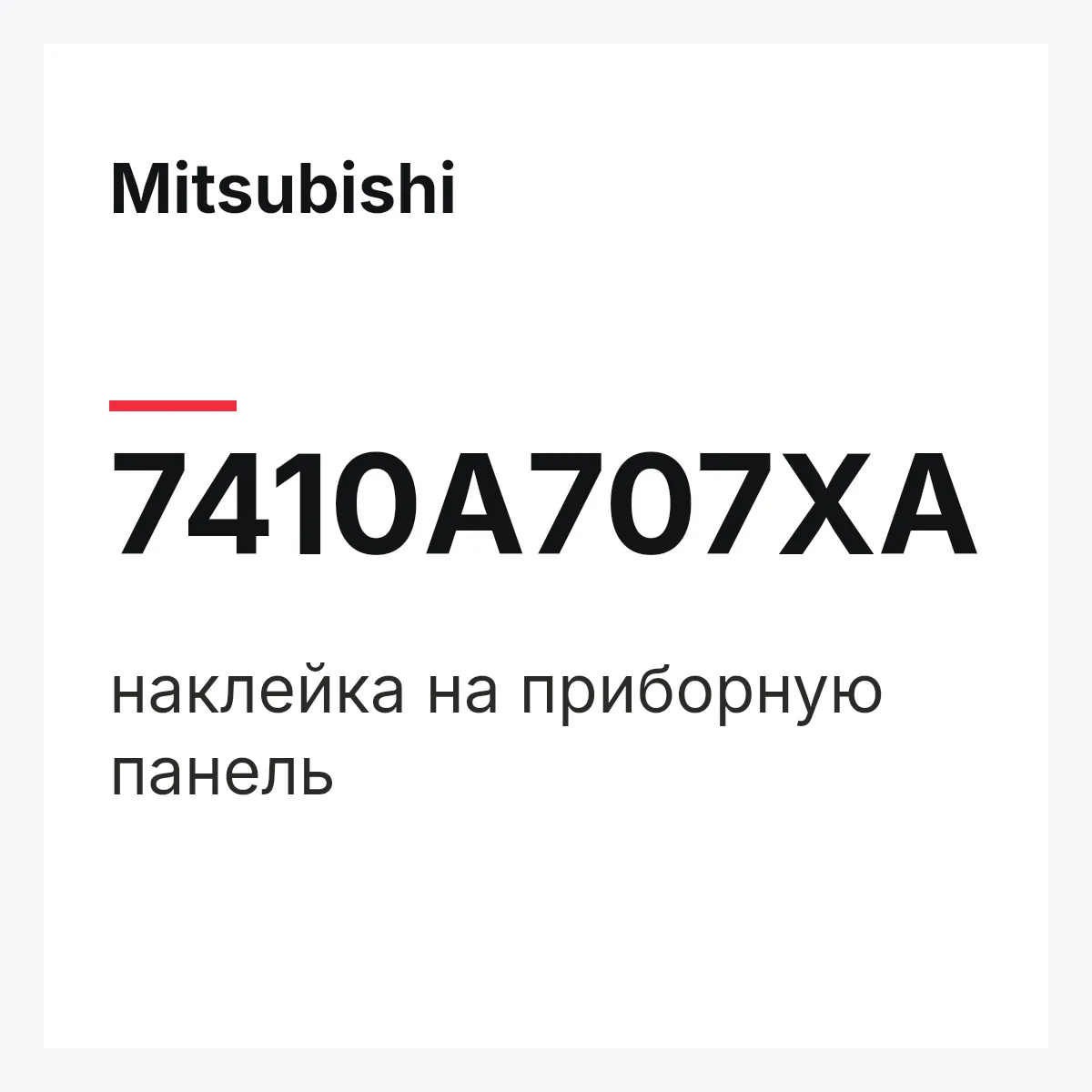 Mitsubishi 7410A707XA — наклейка на приборную панель