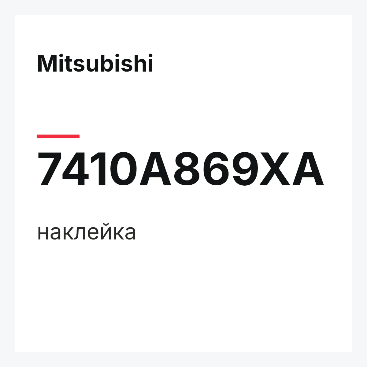 Mitsubishi 7410A869XA — наклейка